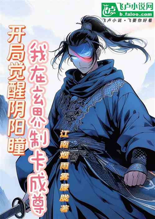 开局觉醒阴阳瞳我在玄界制卡成尊