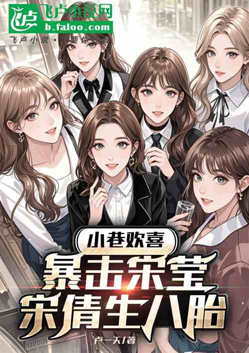 小巷欢喜：暴击宋莹，宋倩生八胎