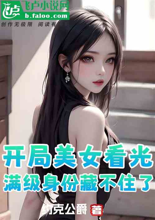 开局美女看光，满级身份藏不住了