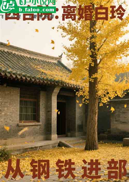 四合院：离婚白玲，从钢铁进部！