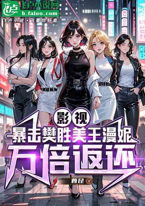 影视：暴击樊胜美王漫妮万倍返还