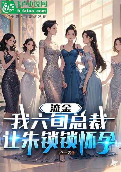 我六旬总裁，让朱锁锁安迪生十胎