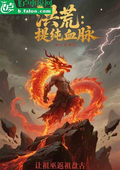 洪荒：提纯血脉，让祖巫返祖盘古