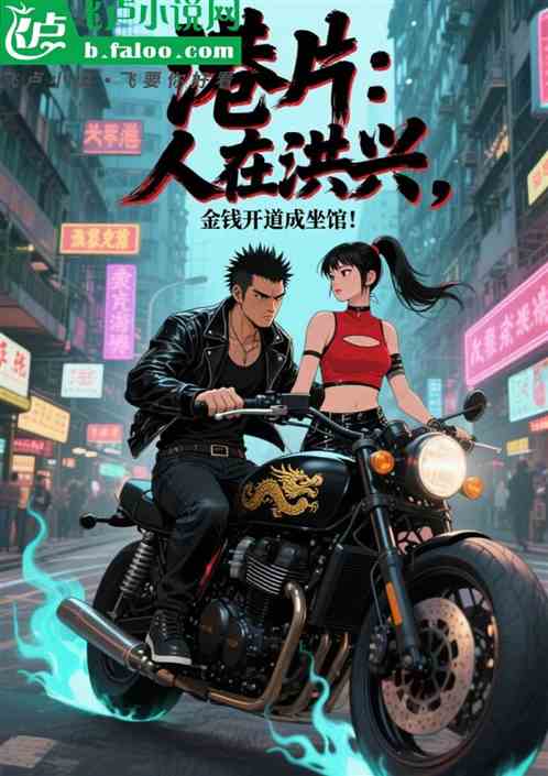 港片：人在洪兴，金钱开道成坐馆