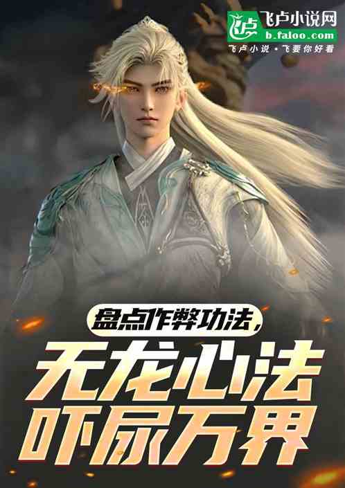 盘点作弊功法，无龙心法吓尿万界