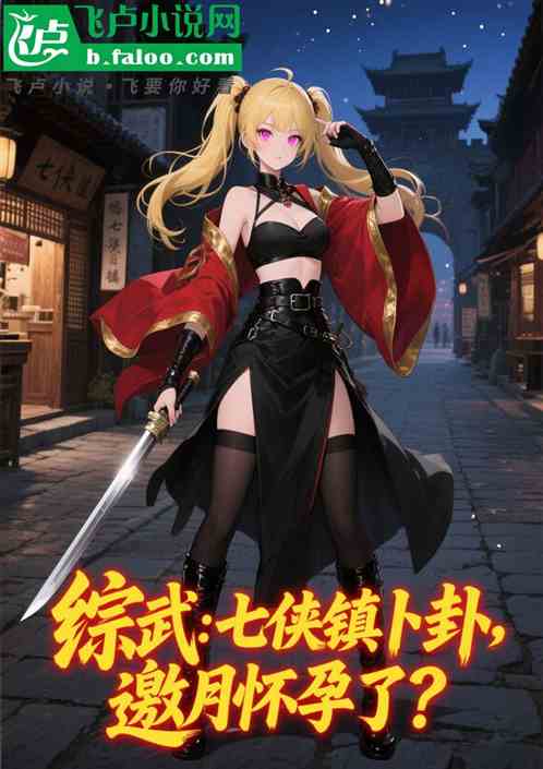 综武：七侠镇卜卦，邀月怀孕了？