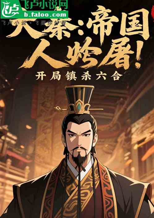 大秦：帝国人屠，开局镇杀六合！