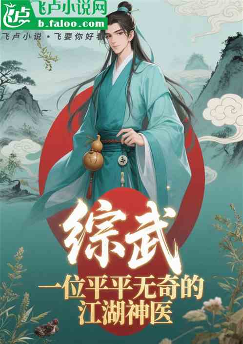 综武：一位不动声色的江湖神医！