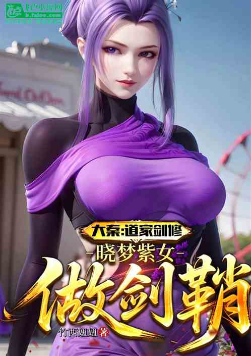 大秦：道家剑修，晓梦紫女做剑鞘