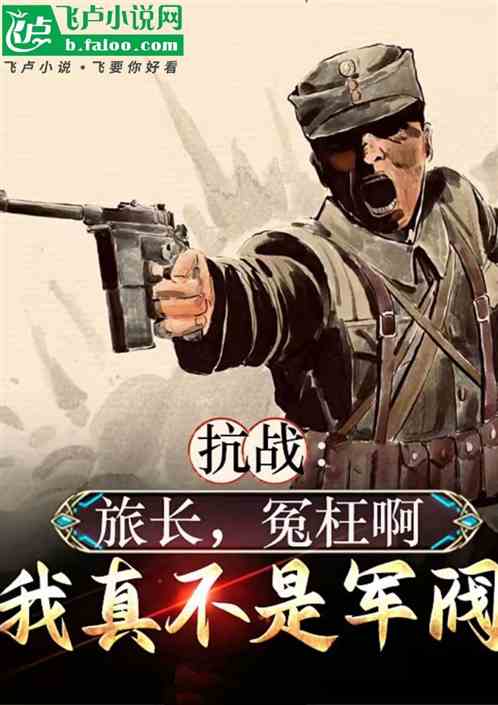 抗战：旅长，冤枉啊我真不是军阀