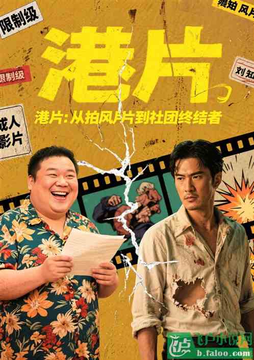 港片：从拍风月片到社团终结者