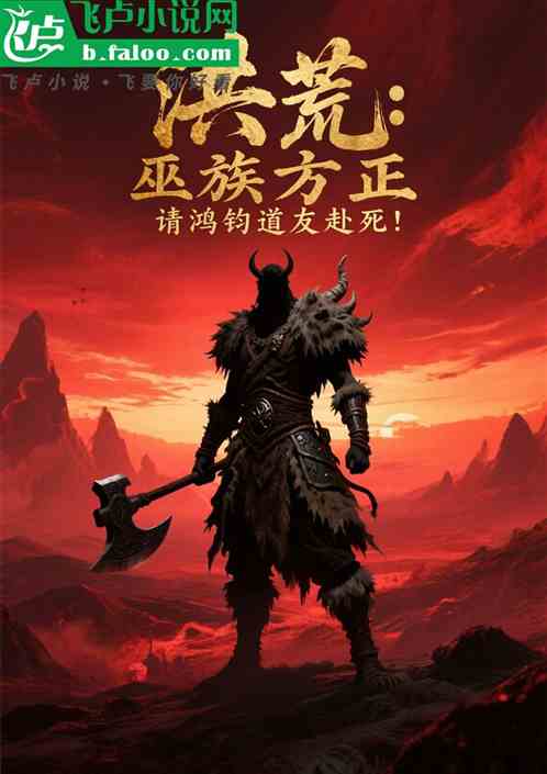 洪荒：巫族方正，请鸿钧道友赴死