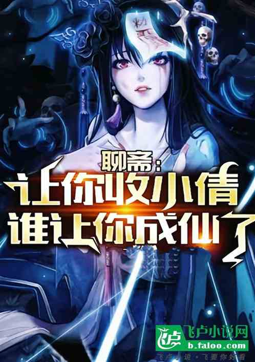 综武聊斋：我在大明当剑仙