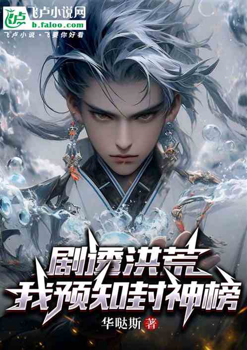 剧透洪荒：我预知封神榜