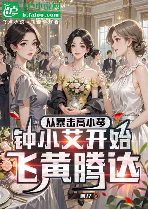 从暴击梁璐钟小艾开始一路进部