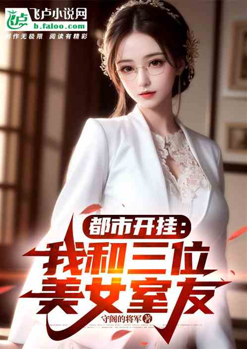 都市开挂：我和三位美女室友