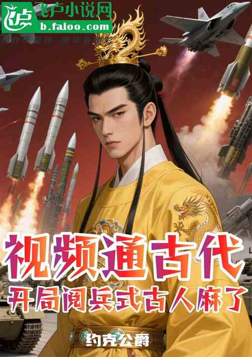 视频通古代：开局阅兵式古人麻了