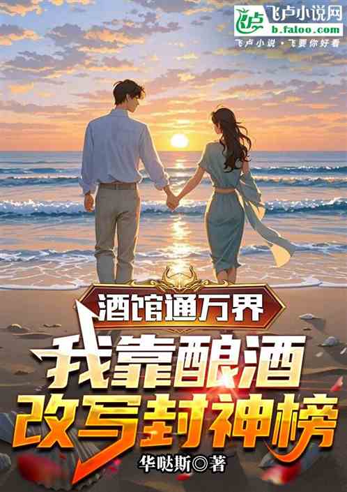 酒馆通万界：我靠酿酒改写封神榜