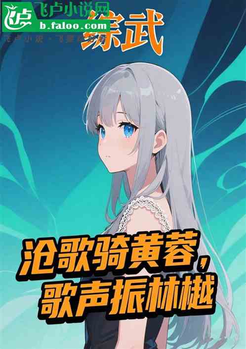 综武：沧歌骑黄蓉，歌声振林樾！