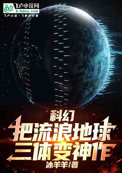 科幻！把流浪地球三体写成神作！