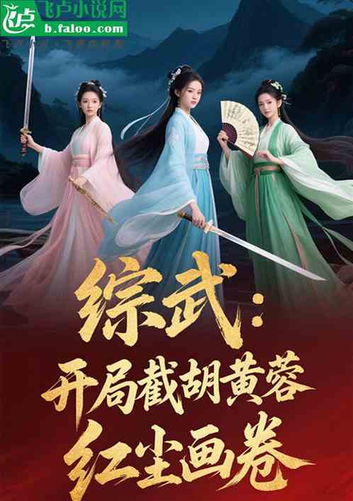 综武：开局截胡黄蓉，红尘画卷