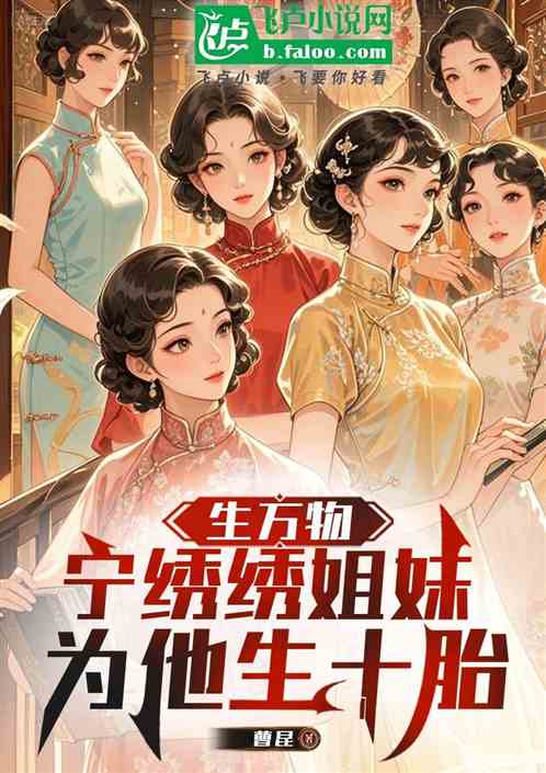 生万物：宁绣绣姐妹为他生十胎