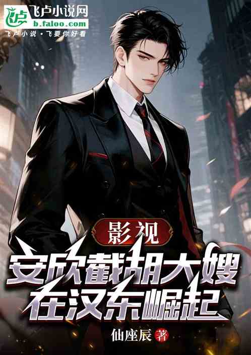 影视：截胡大嫂，安欣在汉东进部