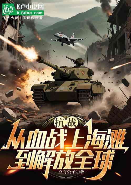 抗战：从血战上海滩到解放全球