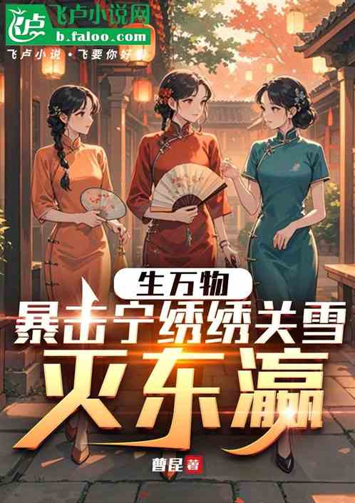 生万物：暴击宁绣绣费左氏灭东瀛