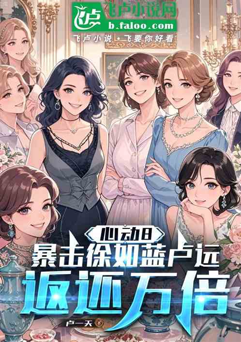 心动8：暴击徐如蓝卢远返还万倍