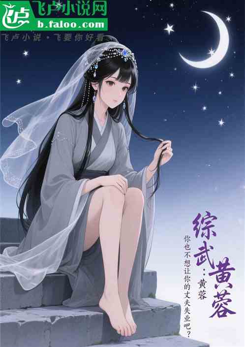 综武：黄蓉，你也不想丈夫失业吧