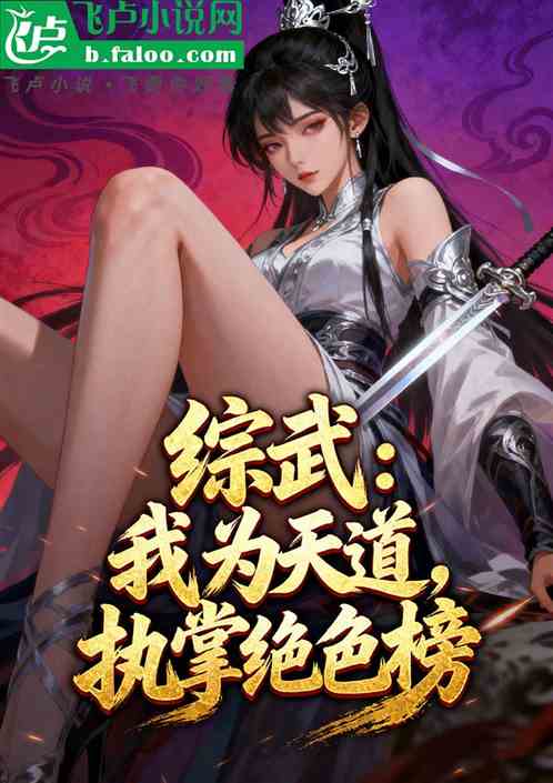 综武：我为天道，执掌绝色谱！