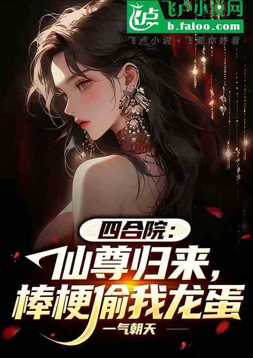 四合院：仙尊归来，棒梗偷我龙蛋