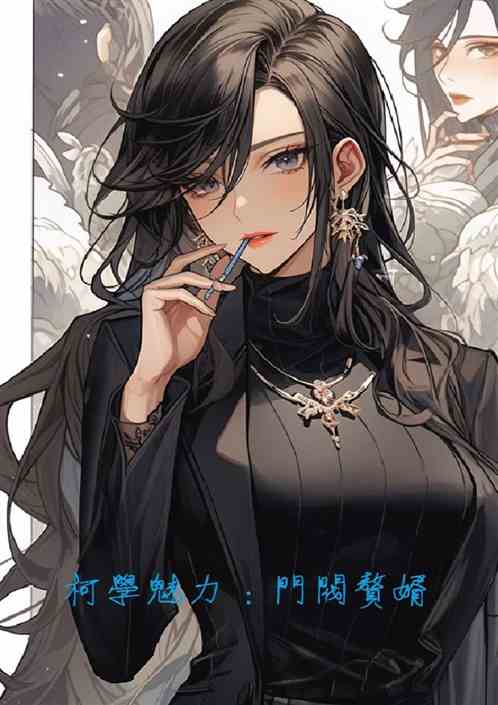 柯学魅力：门阀赘婿