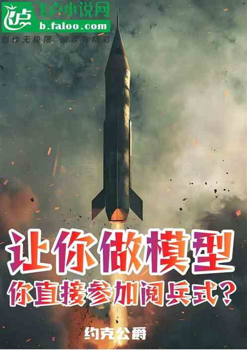 让你做模型，你直接参加阅兵式？