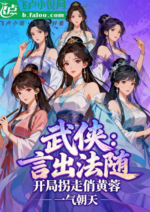 武侠：言出法随，开局拐走俏黄蓉