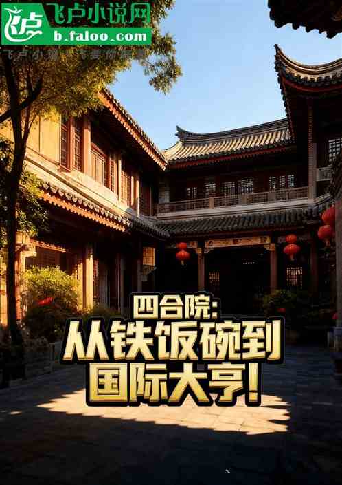 四合院：从铁饭碗到国际大亨！