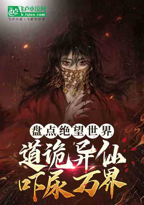 盘点绝望世界，道诡异仙吓尿万界