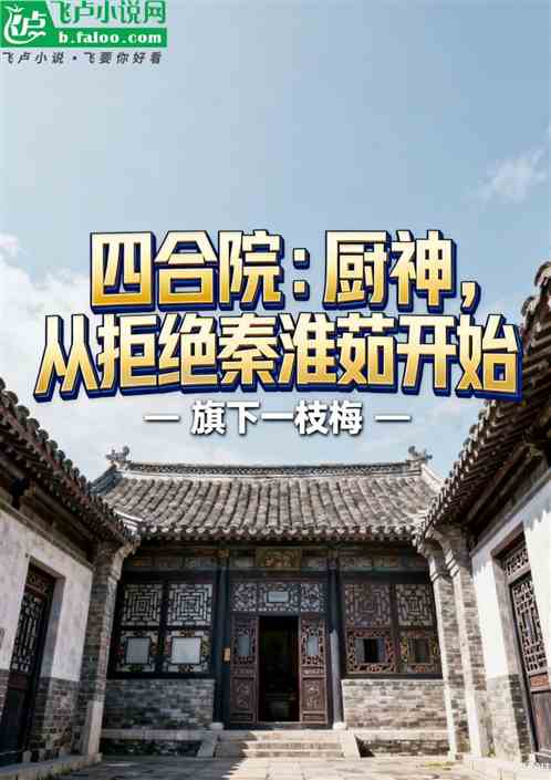 四合院：厨神，从拒绝秦淮茹开始