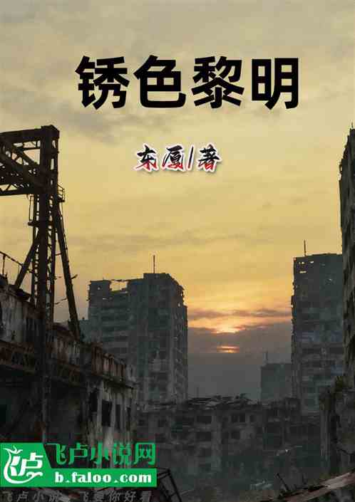 锈色黎明