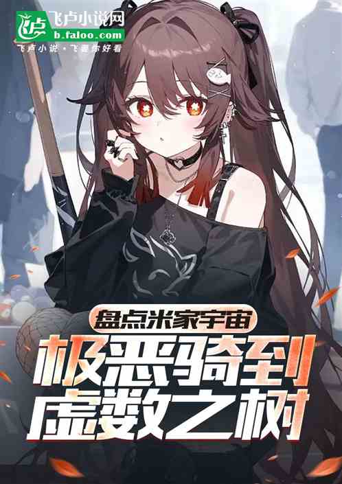 盘点米家宇宙，极恶骑到虚数之树