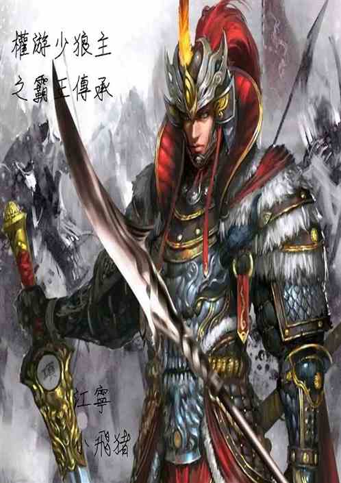 权游少狼主之霸王传承