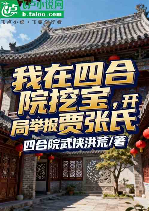 我在四合院挖宝：开局举报贾张氏
