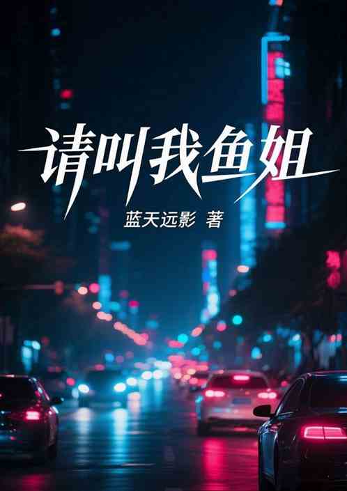 请叫我鱼姐