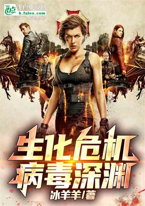 生化危机：病毒深渊