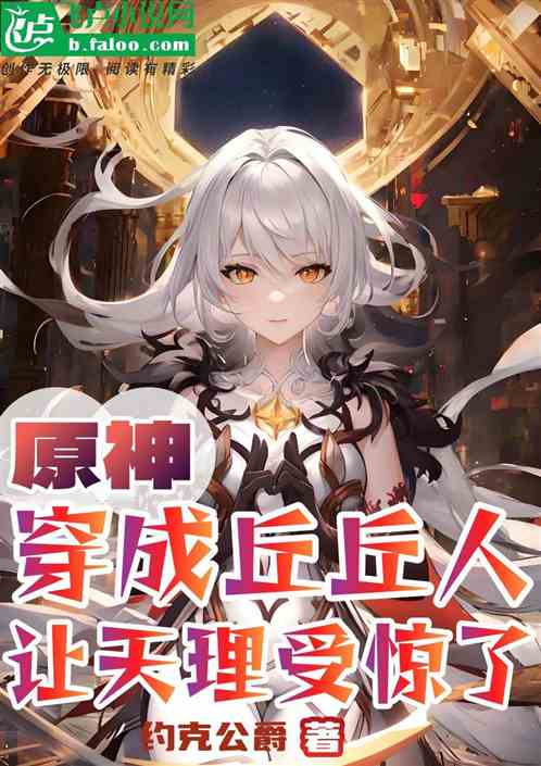 原神：穿成丘丘人，让天理受惊了