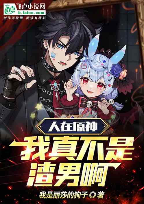 原神：荧妹产子，我得惊世奖励！