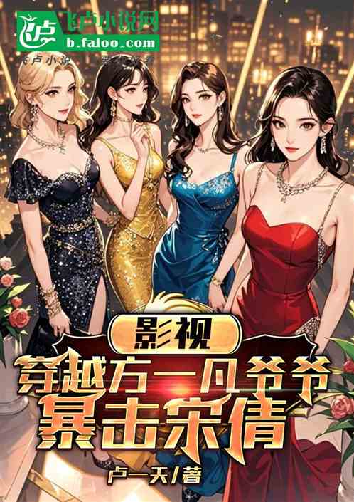 影视：穿成方一凡爷爷，暴击宋倩