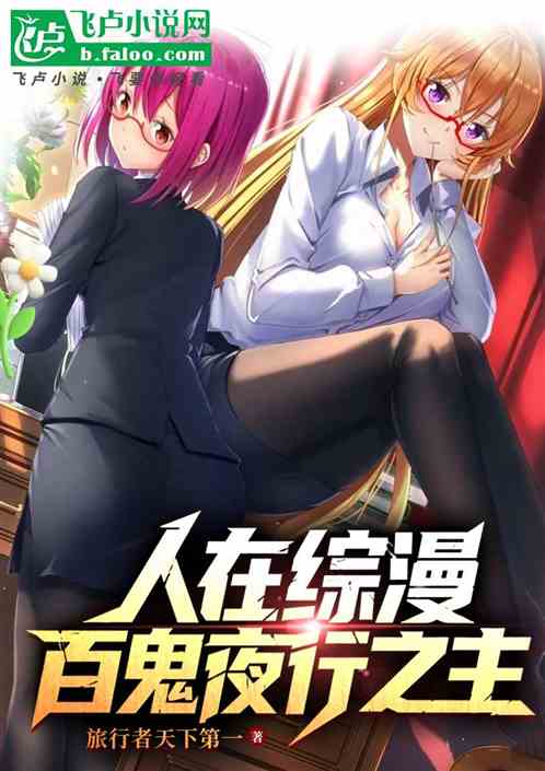 人在综漫：百鬼夜行之主
