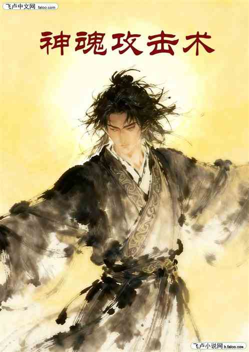 神魂攻击术